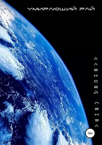 Умирающий рай