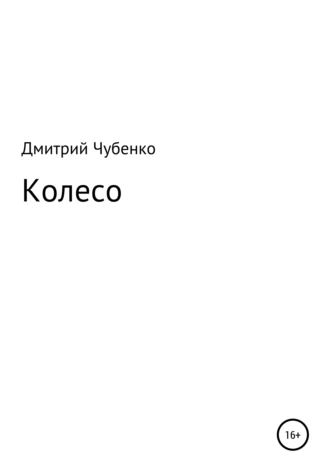 Колесо