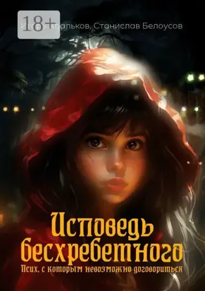 Исповедь бесхребетного. Псих, с которым невозможно договориться