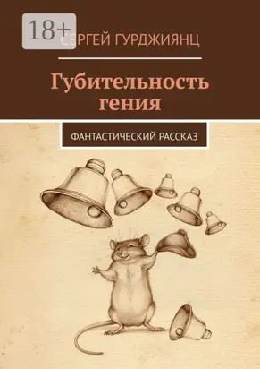Губительность гения. Фантастический рассказ