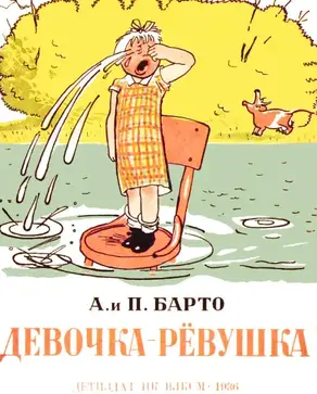 Девочка-рёвушка