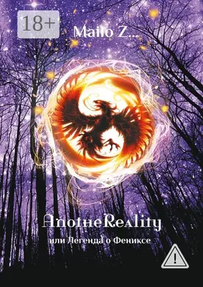 AnotheReality, или Легенда о Фениксе