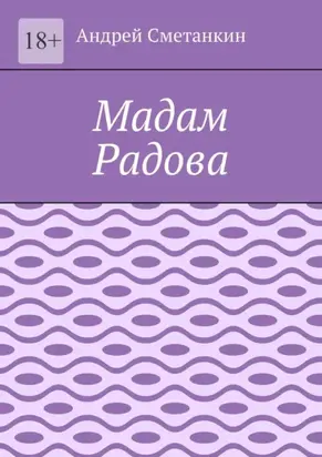 Мадам Радова
