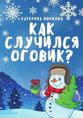 Как случился Оговик?