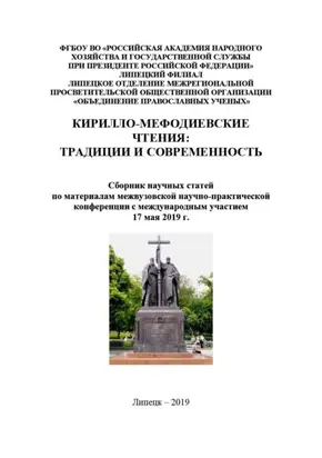 Кирилло-Мефодиевские чтения: традиции и современность – 2019