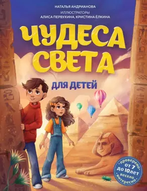 Чудеса света для детей