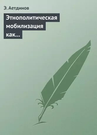 Этнополитическая мобилизация как реакция крымско-татарского национального движения на внешние вызовы