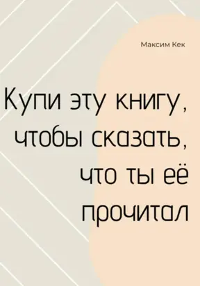 Купи эту книгу, чтобы сказать, что ты её прочитал
