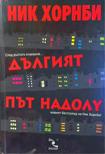 Дългият път надолу