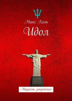 Идол. Мерзость запустения