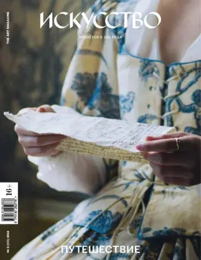 Журнал «Искусство» №2/2018