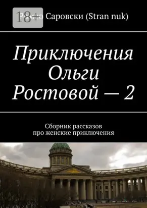 Приключения Ольги Ростовой – 2. Сборник рассказов про женские приключения