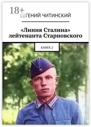 «Линия Сталина» лейтенанта Старновского. Книга 2