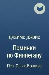 Поминки по Финнегану: Отрывок