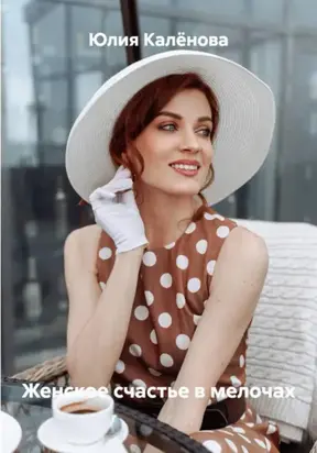 Женское счастье в мелочах