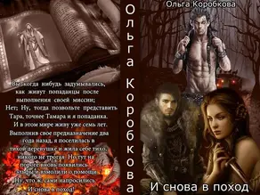 Снова в поход (СИ)