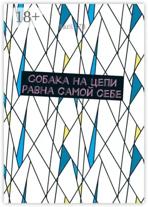 Собака на цепи равна самой себе