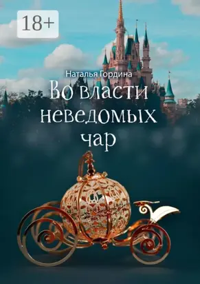 Во власти неведомых чар