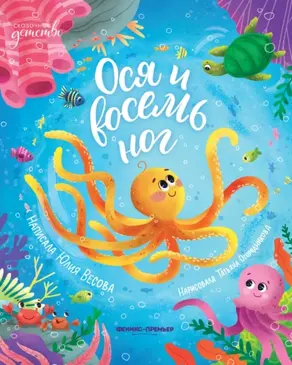 Ося и восемь ног