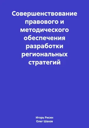 Совершенствование правового и методического обеспечения разработки региональных стратегий
