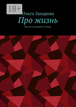 Про жизнь. Басни и истории в стихах