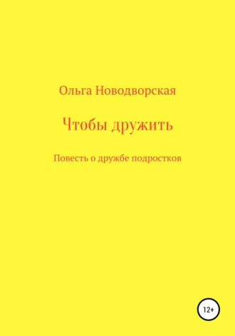 Чтобы дружить