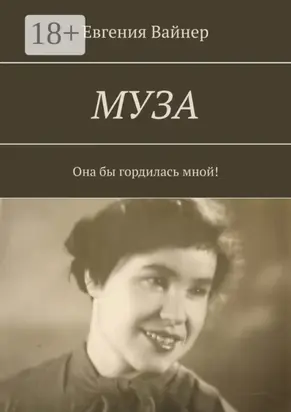 Муза. Она бы гордилась мной!