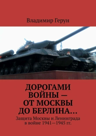 Дорогами войны – от Москвы до Берлина… Защита Москвы и Ленинграда в войне 1941—1945 гг.
