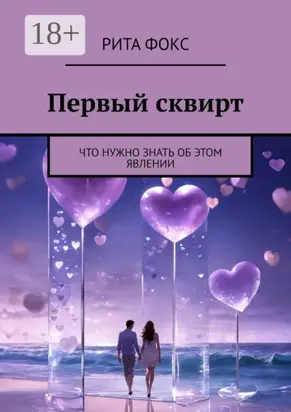 Первый сквирт. Что нужно знать об этом явлении