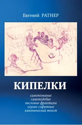 Кипелки. Самопознание. Самоподобие. Числовые Фракталы. Глухие Софитные. Канонический текст