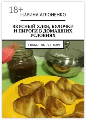 Вкусный хлеб, булочки и пироги в домашних условиях. Сдоба с пылу, с жару
