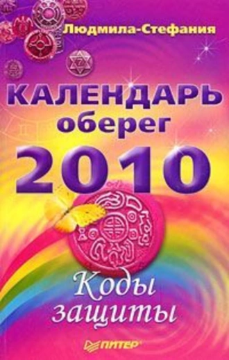 Календарь-оберег на 2010 год. Коды защиты