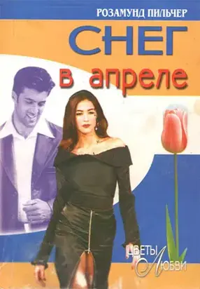 Снег в апреле