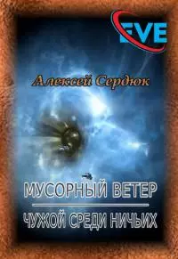Мусорный ветер. Чужой среди ничьих [СИ]