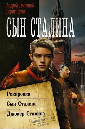Сын Сталина: Рокировка. Сын Сталина. Джокер Сталина [сборник litres с оптимизированной обложкой]