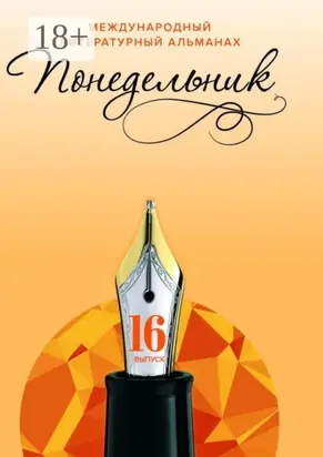 Международный литературный альманах «Понедельник». Выпуск 16