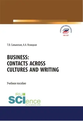 Business. Contacts across cultures and writing. (Бакалавриат, Магистратура). Учебное пособие.