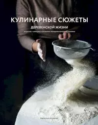 Кулинарные сюжеты деревенской жизни