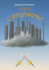 Меч Сапфиры [litres самиздат]