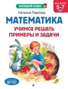 Математика. Учимся решать примеры и задачи. Для детей 5-7 лет