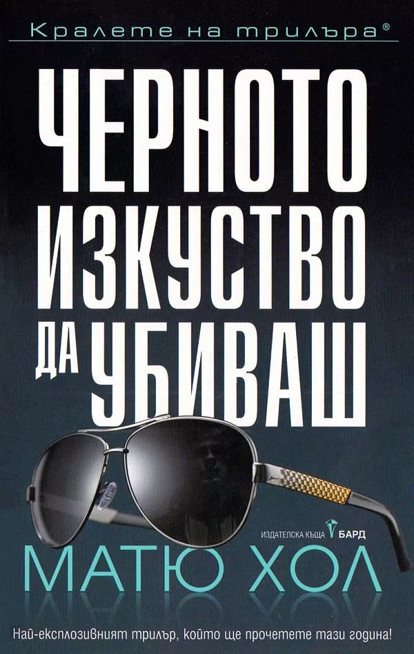 Черното изкуство да убиваш