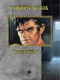 Рассказы. Том 4. Фатализм [Компиляция, сетевое издание]