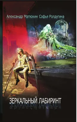 Зеркальный лабиринт [сборник litres]