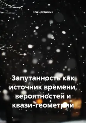 Запутанность как источник времени, вероятностей и квази-геометрии