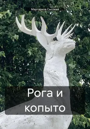 Рога и копыто
