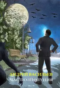 Час полнолуния [litres, СИ]