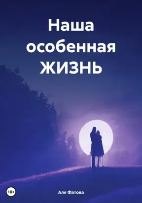 Наша особенная ЖИЗНЬ