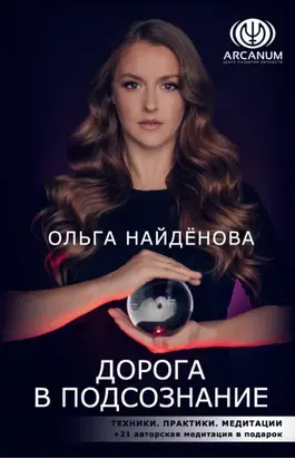 Дорога в подсознание. Техники. Практики. Медитации