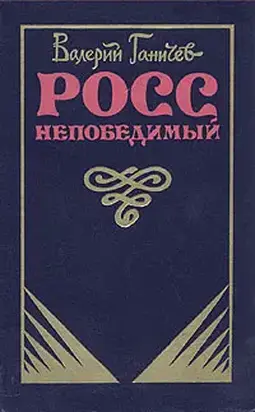 Росс непобедимый...