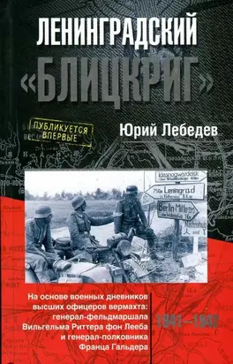 Ленинградский «Блицкриг».  На основе военных дневников высших офицеров вермахта генерал-фельдмаршала Вильгельма Риттера фон Лееба и генерал-полковника Франца Гальдера 1941-1942